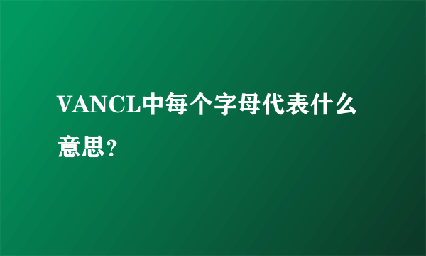 VANCL中每个字母代表什么意思？