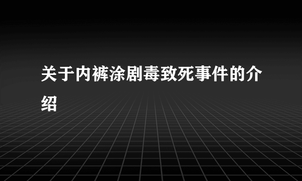 关于内裤涂剧毒致死事件的介绍