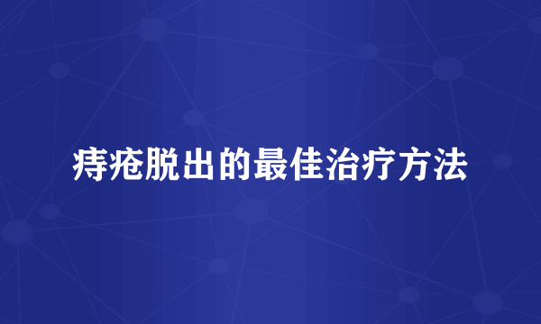 痔疮脱出的最佳治疗方法