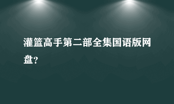 灌篮高手第二部全集国语版网盘？