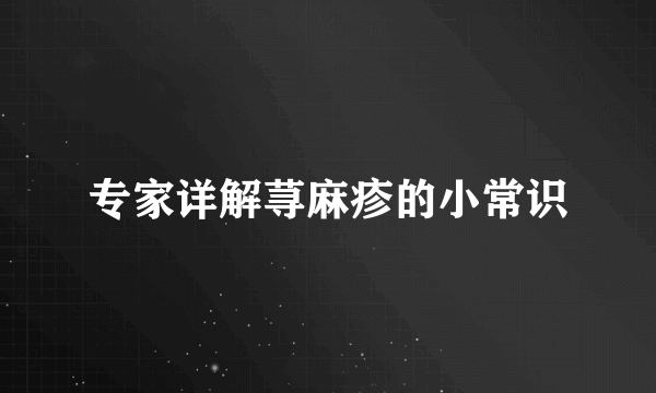 专家详解荨麻疹的小常识