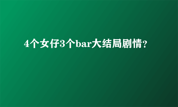 4个女仔3个bar大结局剧情？