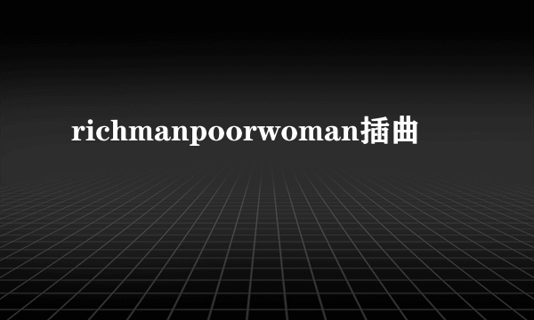 richmanpoorwoman插曲