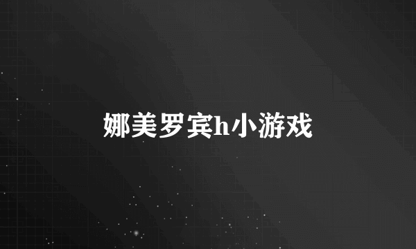 娜美罗宾h小游戏