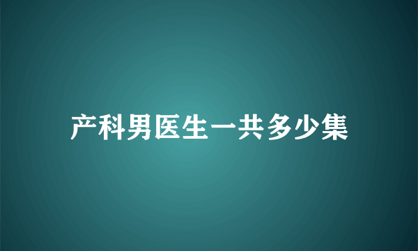 产科男医生一共多少集