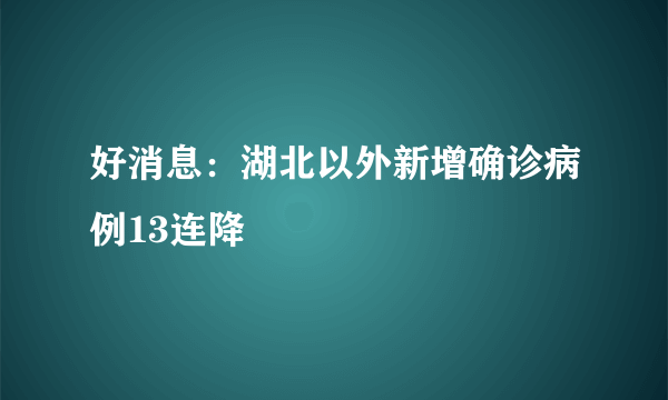 好消息：湖北以外新增确诊病例13连降