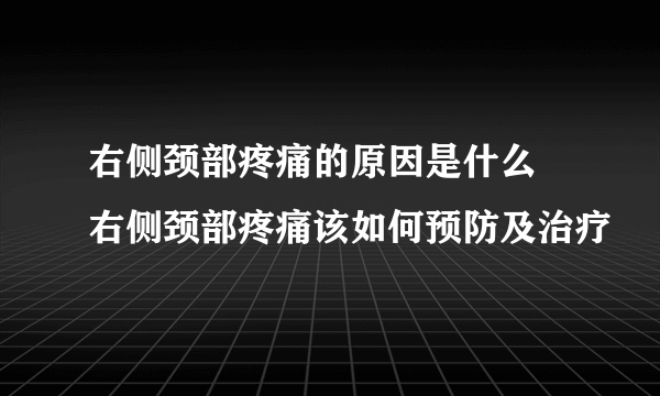 右侧颈部疼痛的原因是什么 右侧颈部疼痛该如何预防及治疗