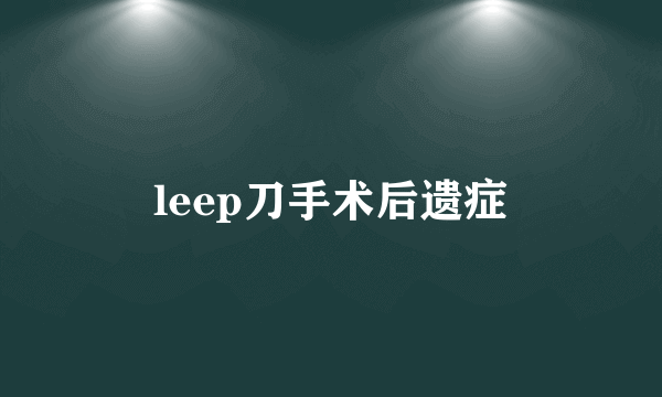 leep刀手术后遗症