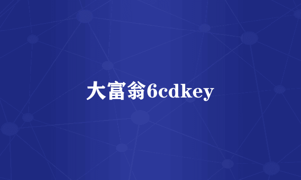 大富翁6cdkey