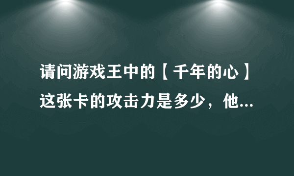 请问游戏王中的【千年的心】这张卡的攻击力是多少，他没有说多多少