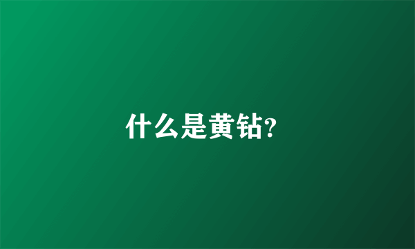 什么是黄钻？