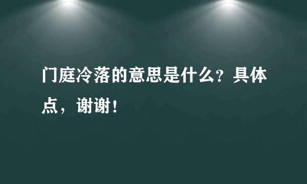 门庭冷落的意思是什么？具体点，谢谢！