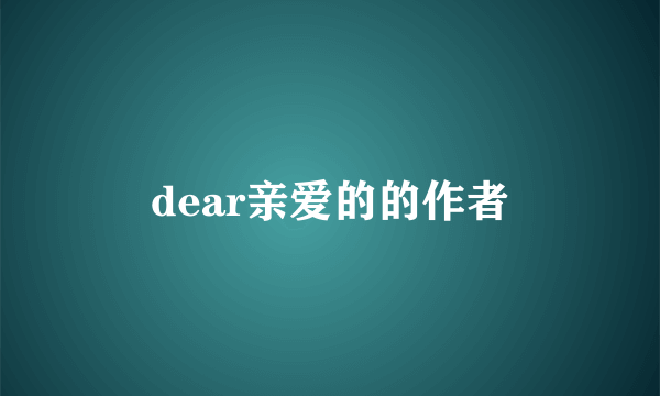 dear亲爱的的作者