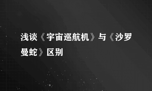 浅谈《宇宙巡航机》与《沙罗曼蛇》区别