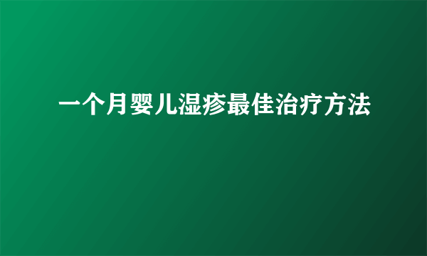 一个月婴儿湿疹最佳治疗方法