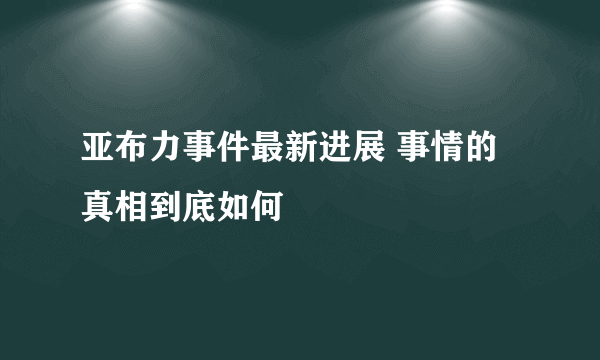 亚布力事件最新进展 事情的真相到底如何