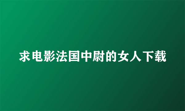 求电影法国中尉的女人下载