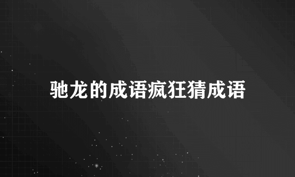 驰龙的成语疯狂猜成语