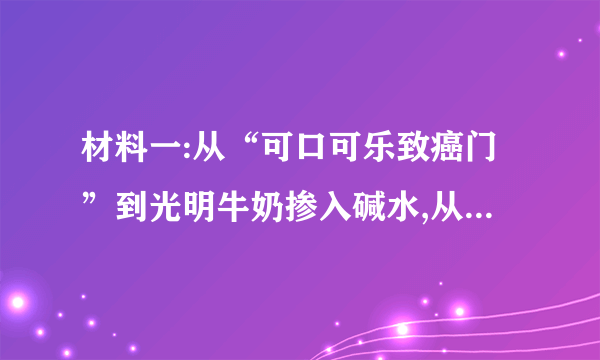 材料一:从“可口可乐致癌门”到光明牛奶掺入碱水,从白酒“塑化剂”风波再到肯德基45天“速成鸡”,一起又一起食品安全危机的出现,让老百姓不禁发问:还有什么能放心地吃?材料二:漫画“达摩克利斯之剑”(1)众多的“问题食品”侵犯了消费者的哪些权利?(2分)(2)某中学将对生活中的“问题食品”现状做个调查,请你提       供两种合理的调查方法。(2分)(3)如何消除漫画中悬挂在人们头顶的“达摩克利斯之剑”,请你结合教材提两点合理化建议。(2分)某某一中初2014级12—13学年度下期期末考试