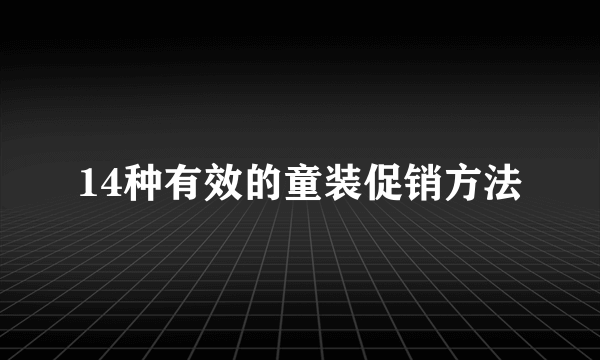 14种有效的童装促销方法