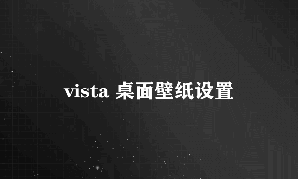 vista 桌面壁纸设置