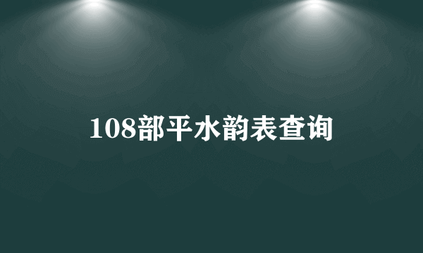 108部平水韵表查询