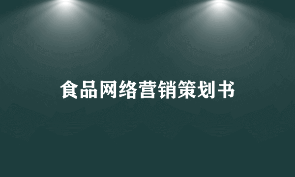 食品网络营销策划书