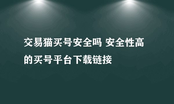 交易猫买号安全吗 安全性高的买号平台下载链接