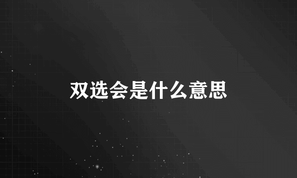 双选会是什么意思