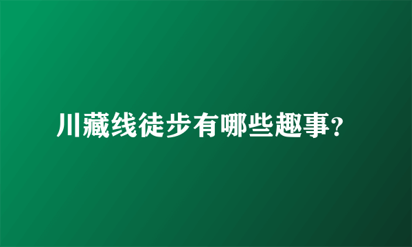 川藏线徒步有哪些趣事？