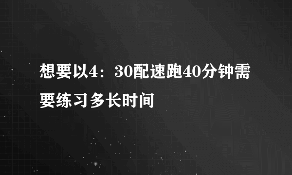 想要以4：30配速跑40分钟需要练习多长时间