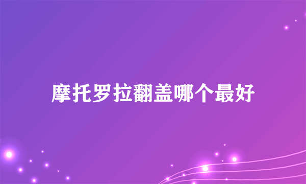 摩托罗拉翻盖哪个最好