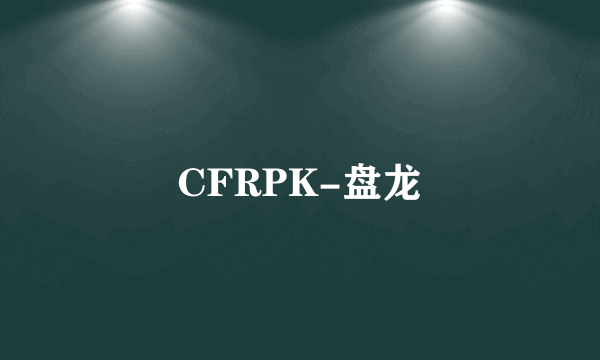 CFRPK-盘龙