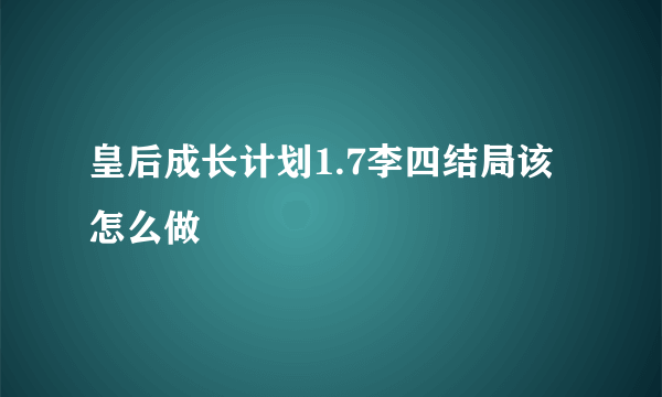 皇后成长计划1.7李四结局该怎么做