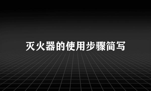 灭火器的使用步骤简写