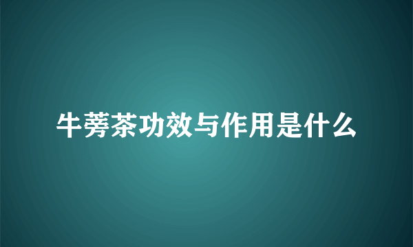 牛蒡茶功效与作用是什么