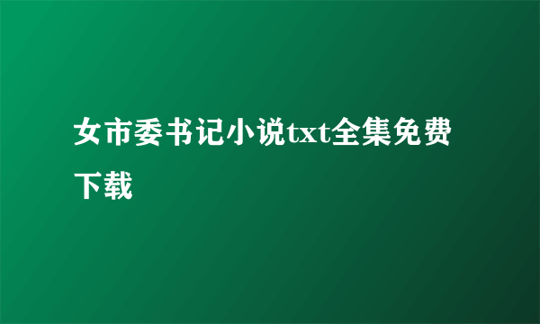 女市委书记小说txt全集免费下载