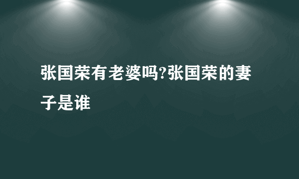 张国荣有老婆吗?张国荣的妻子是谁