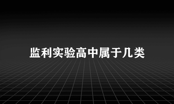 监利实验高中属于几类