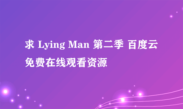 求 Lying Man 第二季 百度云免费在线观看资源