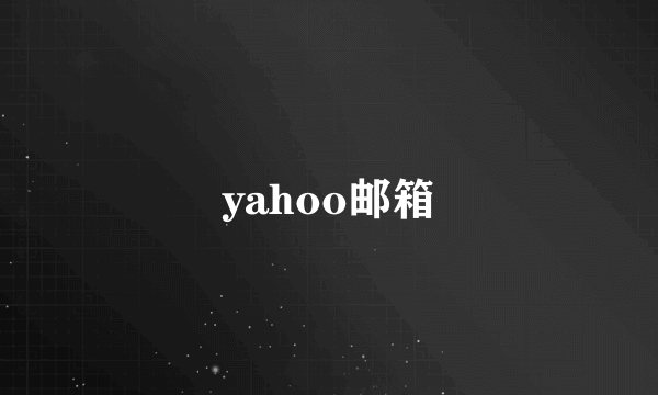 yahoo邮箱