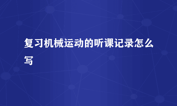 复习机械运动的听课记录怎么写