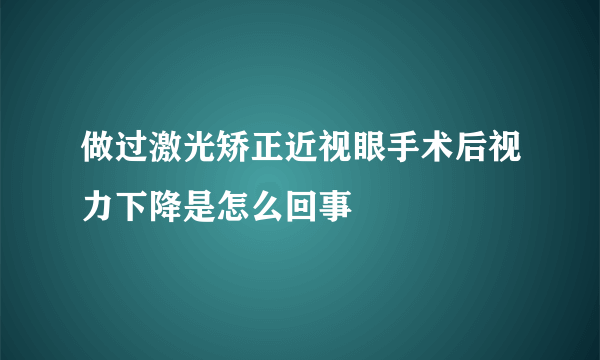 做过激光矫正近视眼手术后视力下降是怎么回事