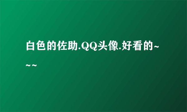 白色的佐助.QQ头像.好看的~~~