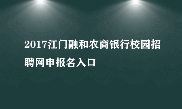 2017江门融和农商银行校园招聘网申报名入口