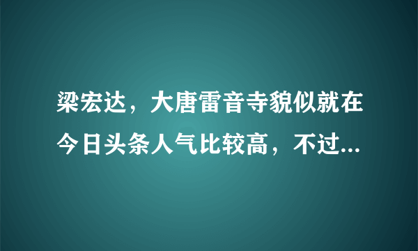 梁宏达，大唐雷音寺貌似就在今日头条人气比较高，不过在b站却没什么人气啊，为什么呢？