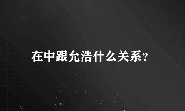 在中跟允浩什么关系？