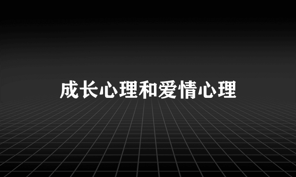 成长心理和爱情心理