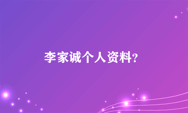 李家诚个人资料？