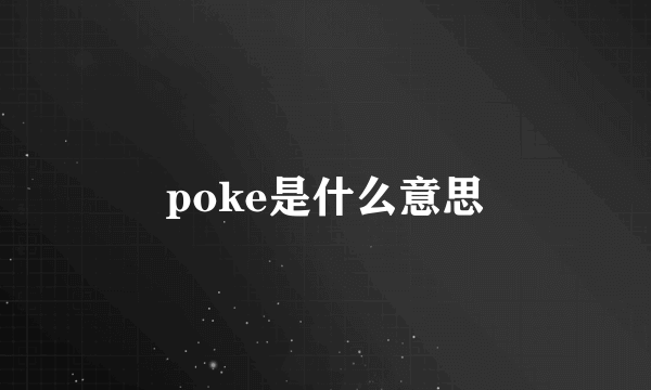 poke是什么意思